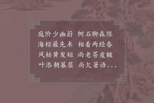 张镃《棕笋诗》