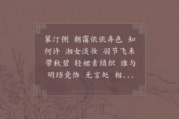 张镃《兰陵王》