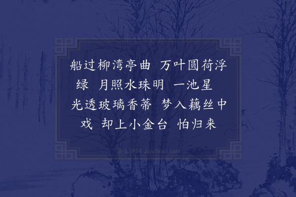 张镃《昭君怨·月夜放船》