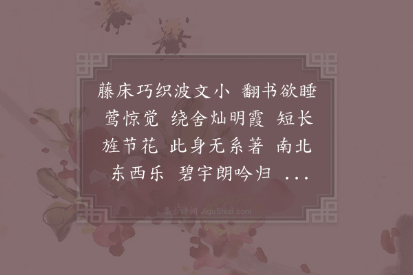 张镃《菩萨蛮·遣兴》