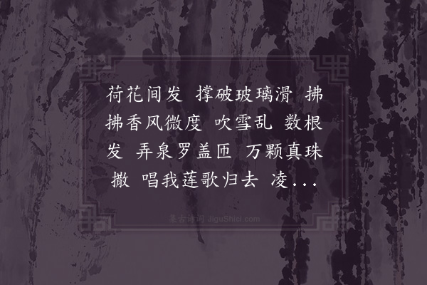 张镃《霜天晓角·汎池》