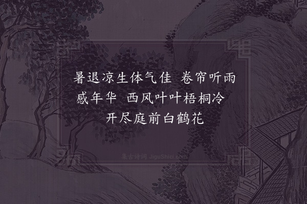 张蕴《秋思》