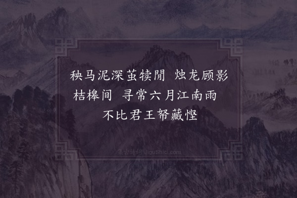 张蕴《道中观戽水戏书》