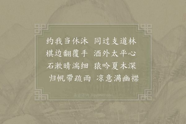 张蕴《同寮约游香林分韵得林字》