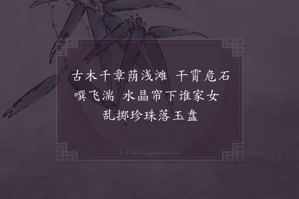 张衡《龙潭瀑布泉》