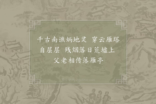 张璪《落雁亭》