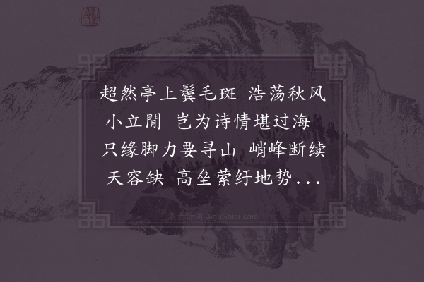 折彦质《超然亭》