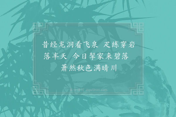 时孝孙《游碧落洞》