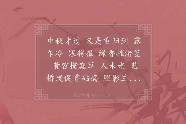 李之仪《千秋岁·其五·和人》