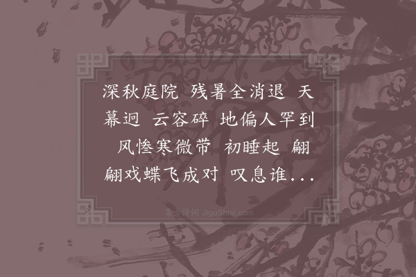 李之仪《千秋岁·其六·用秦少游韵》