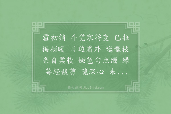 李之仪《早梅芳/喜迁莺》