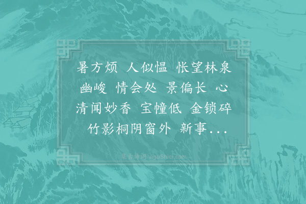 李之仪《更漏子·借陈君俞韵》