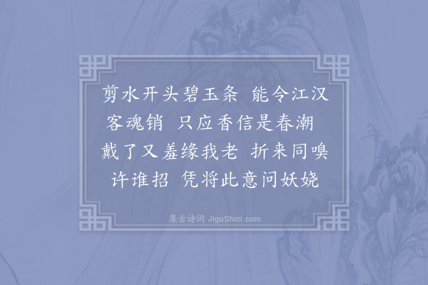 李之仪《浣溪沙·其一·梅》