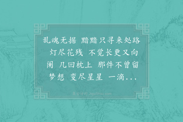 李之仪《减字木兰花·其一》