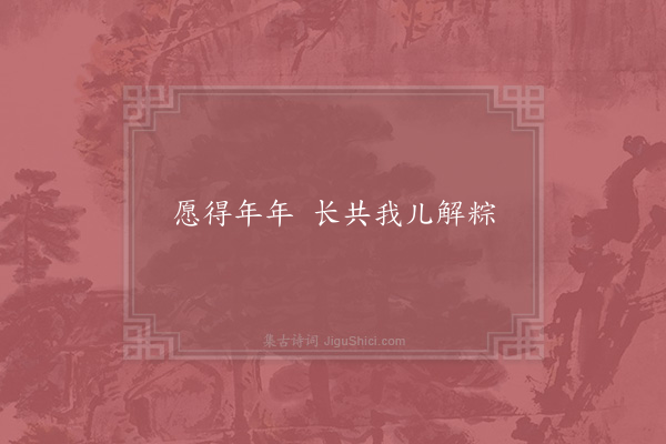 李之问《失调名》