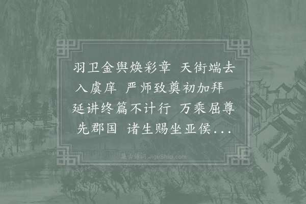 李之纯《驾幸太学》