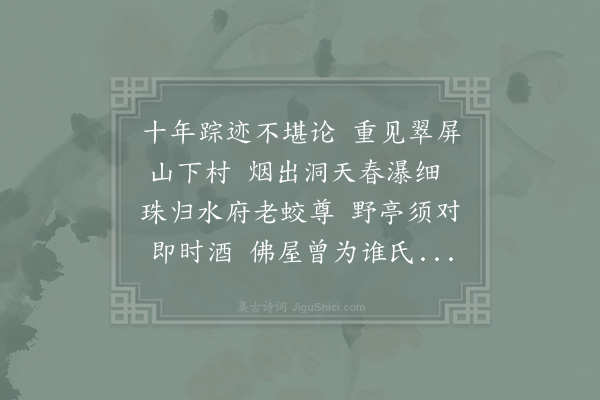 李达《潘丈宣平招游永嘉百丈瀑》