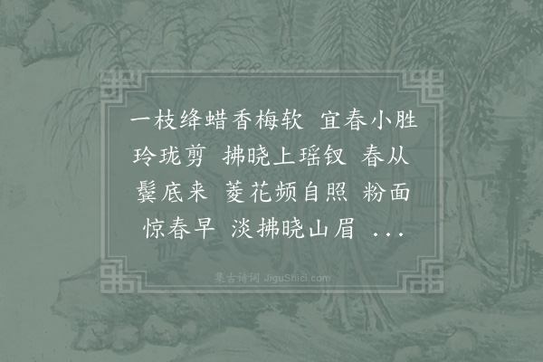 李元卓《菩萨蛮》