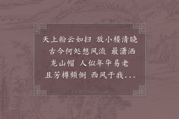 李元膺《一落索》