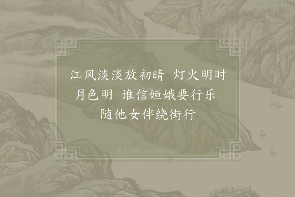 李公明《灯夕》