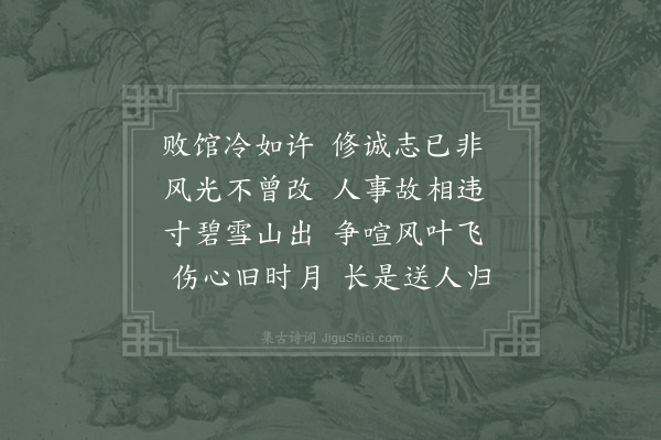 李公明《过修诚馆》