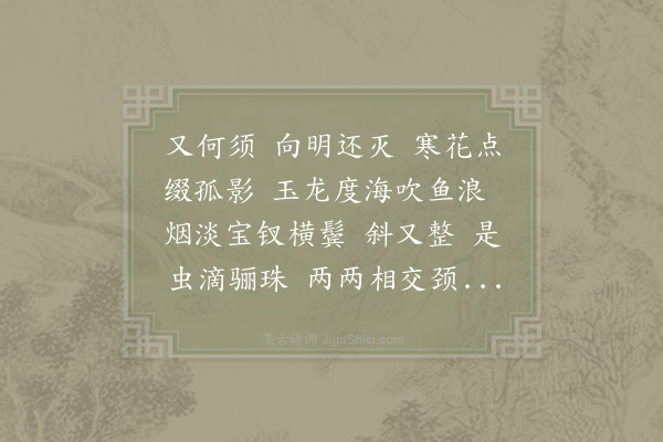 李天骥《摸鱼儿·灯花》