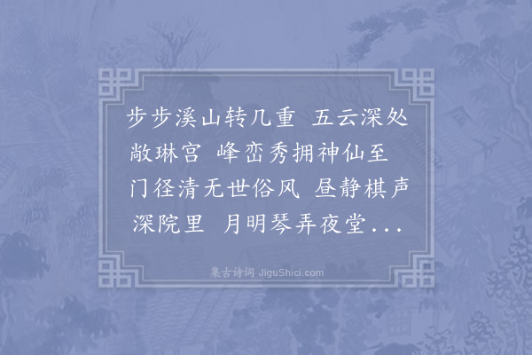 李太澄《游金庭观》