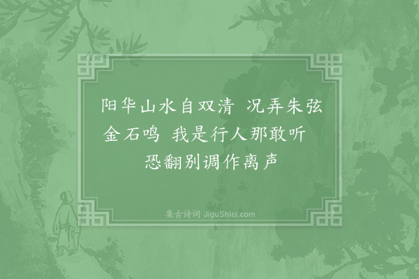 李长庚《陈士淳主簿举似与严庆曾主簿邓伯允仙尉同到阳华佳句且有岩下弄琴舟中吹笛之乐长庚虽不奉胜游辄继高韵·其二》