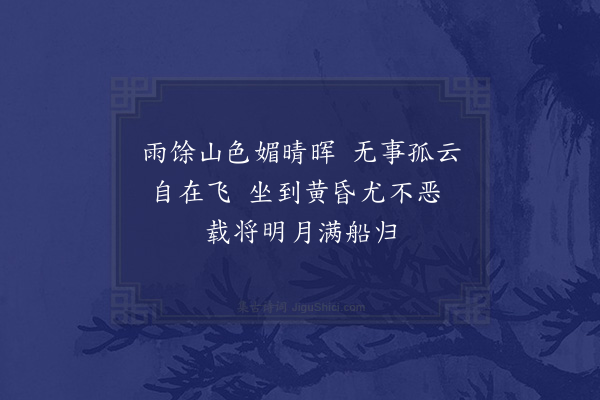 李长庚《绍熙甲寅五月十七日从令尹张济之早饭狮子岩晚饮阳华岩夜阑乘月泛舟而归·其三》