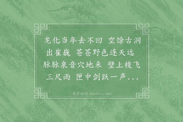 李处全《蜕龙洞》