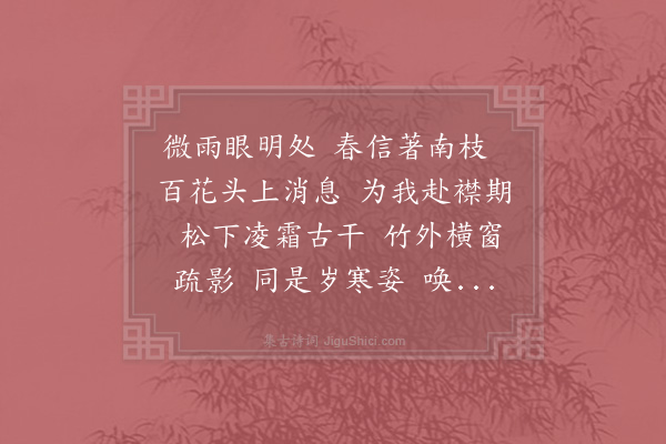 李处全《水调歌头·其六·咏梅》