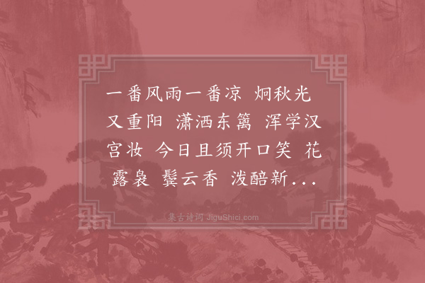 李处全《江城子·重阳》