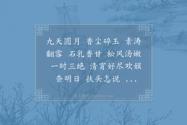 李处全《柳梢青·其一·茶》