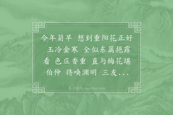 李处全《减字木兰花·其一·预作菊词，俾歌之，至时以侑酒》