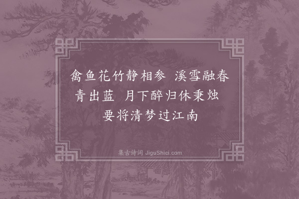 李处权《陪德孺游徐氏园池》