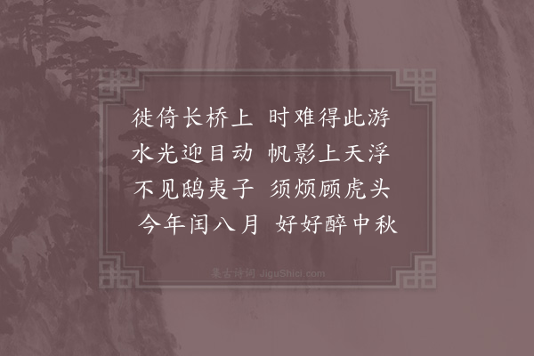 李处权《长桥》