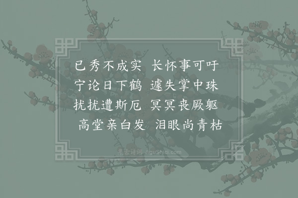 李处权《吊彦深》