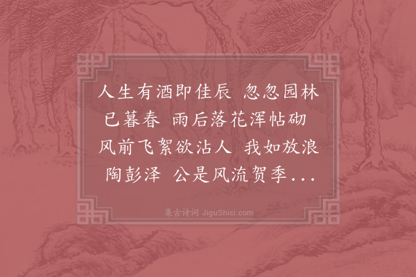 李处权《春晚简德孺》