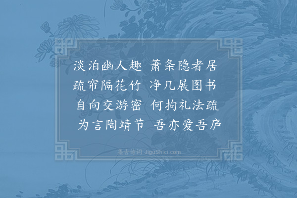 李处权《题隐居》