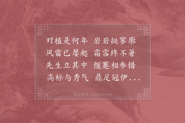 李处权《双松堂》