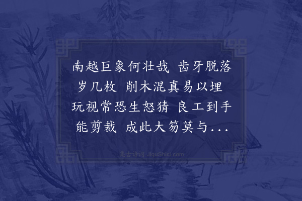 李处权《文度以大笏见遗奇伟特甚非鄙人所称拟柏梁体廿句以谢然他日出处断不负此笏老狂不衰聊供一笑云》