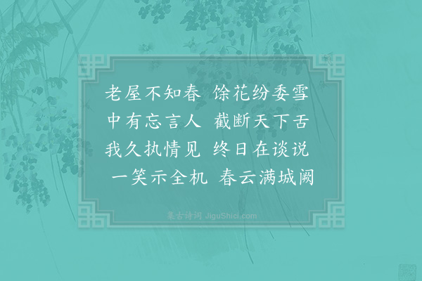 李处权《北禅》