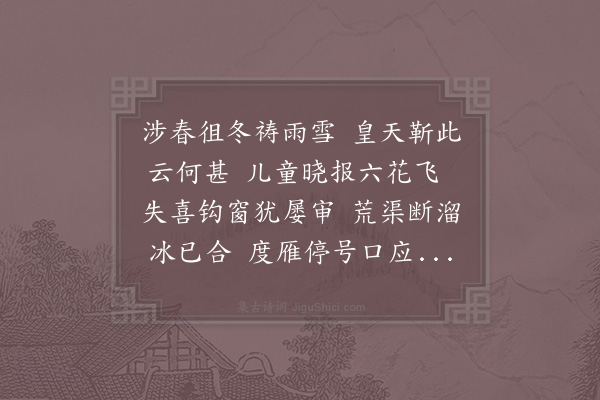 李处权《先仲微仲纯仲三兄过普明寺赏雪分韵得饮字》