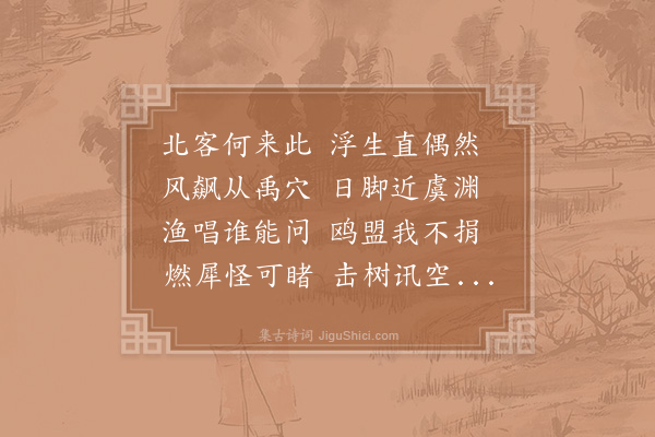 李处权《次陈叔易太湖二十韵》