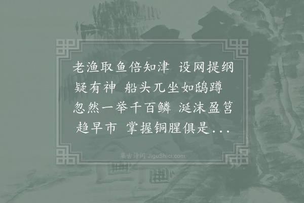 李处权《观渔》