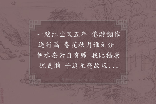 李处权《送希真入洛》