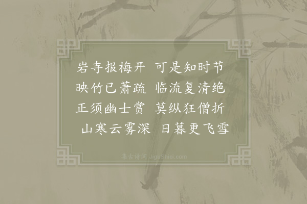 李处权《闻梅》