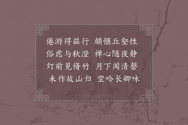 李处权《陪约之宿东禅》