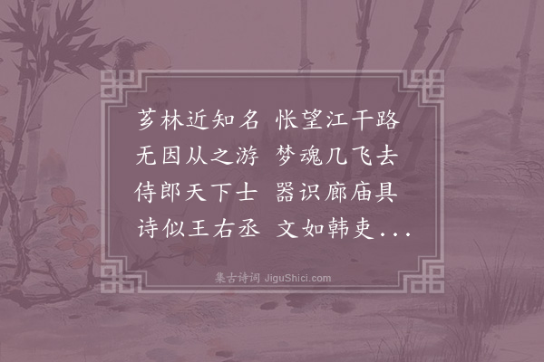 李处权《寄题向伯恭芗林》