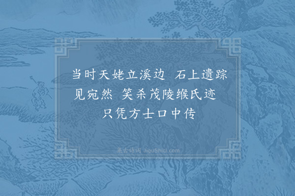 李左史《仙迹岩》